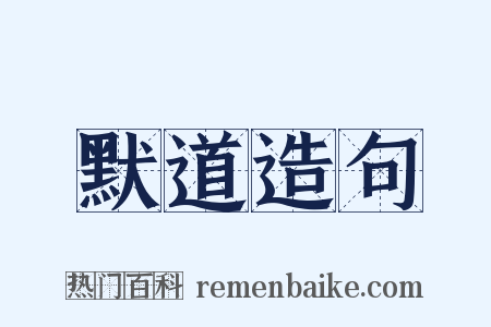 默道造句是什么意思的图片